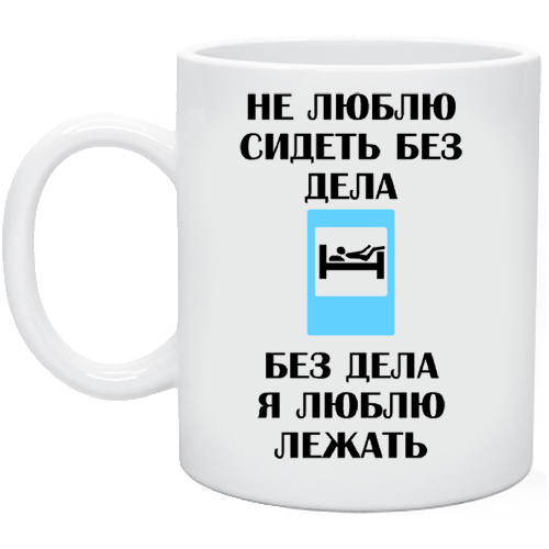 не сижу без дела. иллюстрация к пословице кто любит трудиться тому без дела не сидится. дело было вечером делать было. сидеть без дела. табличка хватит.