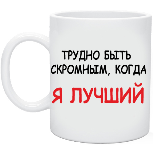 Когда ты лучший трудно быть скромным картинки