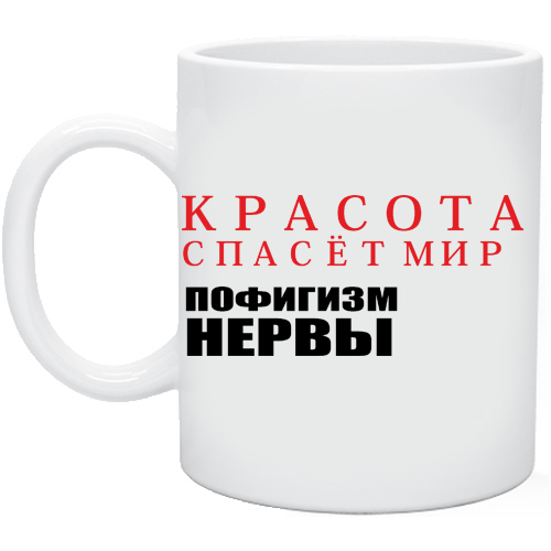 Красота спасет мир а пофигизм нервы картинки с надписями