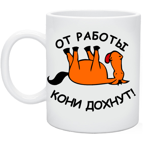 От работы кони открытка, сделать