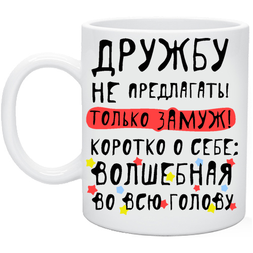 Дружбу не предлагать только замуж картинка