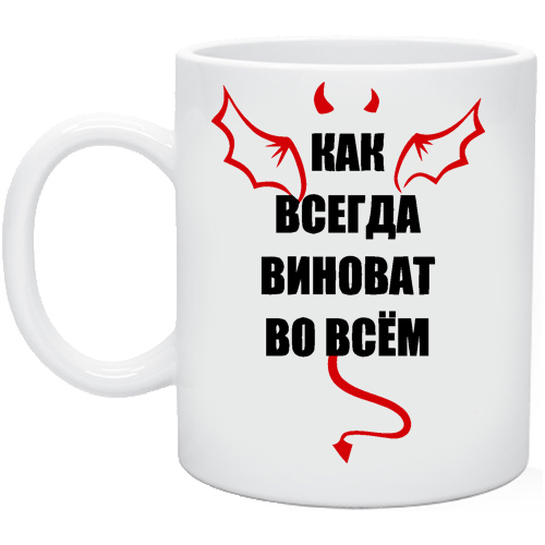 Всегда виноват. Всегда во всем виновата.