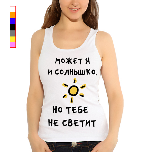 Ничего не свети. Тебе не светит. Футболка может я и солнышко но тебе не светит. Ничего не светит. Не светит.