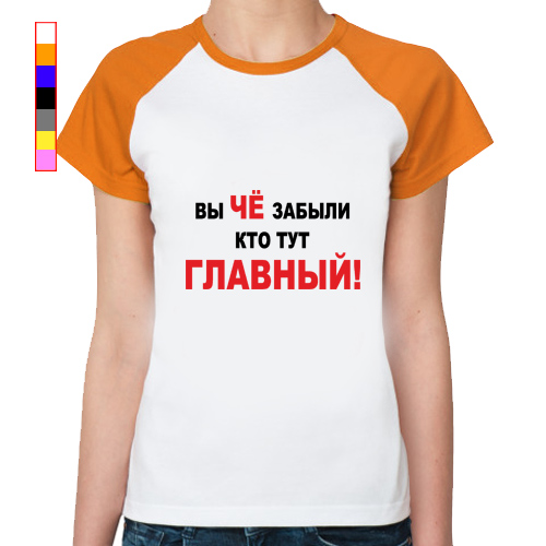 Включи главный здесь. Футболка кто тут главный. Вы че забыли кто тут главный. Вы че забыли кто тут главный футболка. Женская футболка реглан че.