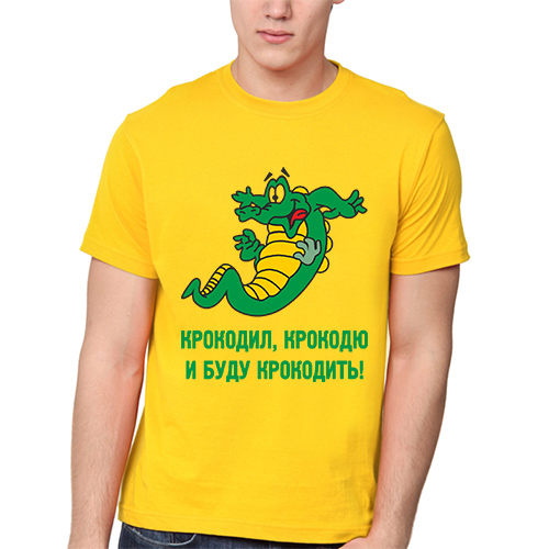 Я крокодил. Крокодил крокожу и буду крокодить. Крокодил гена я крокодил крокожу и буду крокодить. Крокодил крокожу и буду крокодить футболка экспедиция. Крокодил крокожу и буду.