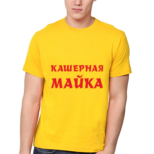 Кашерно. Вы че забыли кто тут главный футболка. Вы че забыли кто тут главный. Футболка Кашерная майка. Я тут главный футболка мужская.