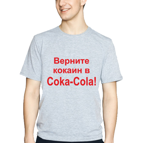 футболка кокаин coca. можно ли вернуть футболку. советский бокс принт. верните в моду любовь. верните в моду любовь футболка.