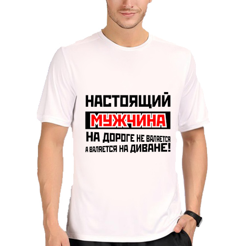 Песни мужики на дороге не валяются. Настоящий мужчина на дороге не валяется. Настоящий мужчина на дороге не валяется а валяется на диване футболка. Настоящий мужчина на дороге не валяется а валяется на диване. Майка не настоящий мужчина.