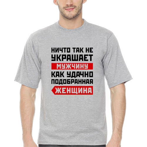 Удачно подобранный. Ничто так не украшает мужчину. Форма украшает мужчину. Ничто так не украшает мужчину как удачно подобранная женщина. Удачно подобранный мужчина.