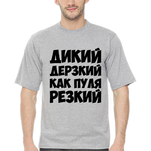 Дикий дерзкий как пуля резкий картинки