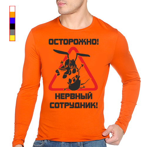 Осторожно нервный сотрудник картинки