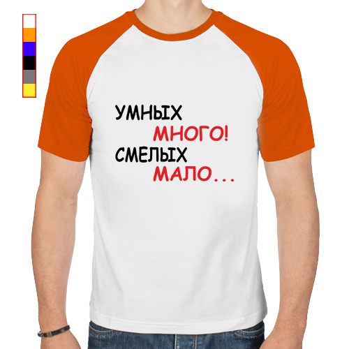 Умных много смелых мало футболка. Yaxi. Человек всезнайка. Умный малый. Фото умного мальчика.
