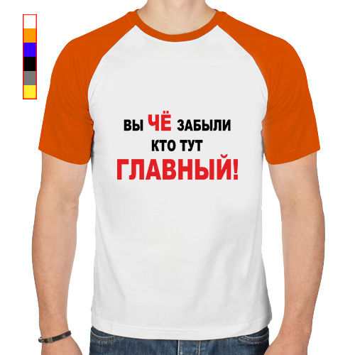 Включи главный здесь. Забыли кто тут главный. Футболка кто тут главный. Вы че забыли кто тут главный. Вы че забыли кто тут главный футболка.