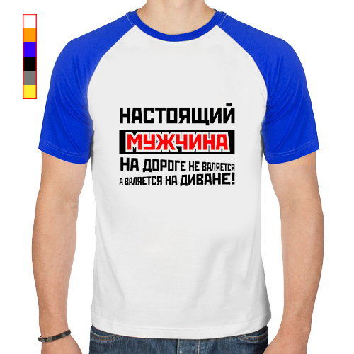 Мужики на дороге не валяются. Футболка мужская настоящий мужчина. Настоящий мужчина на дороге не валяется. Настоящие мужчины на дороге не валяются. Футболка настоящий мужчина на дороге не валяется.