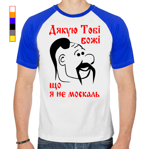 Москаль. Футболка Москаль. Я не Москаль. Дякую шо не Москаль футболка. Дякую шо я не Москаль.