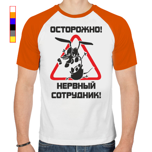 Осторожно нервный сотрудник картинки