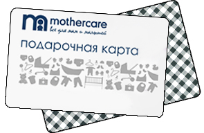 Mothercare подарочная карта