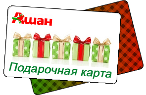 Подарочная карта ашан
