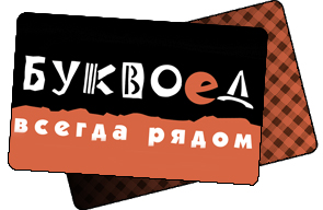 Буквоед карта скидок