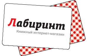 Лабиринт Интернет Магазин Книги Купить Заказать