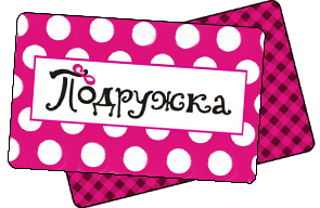 Сертификат Подружка Купить
