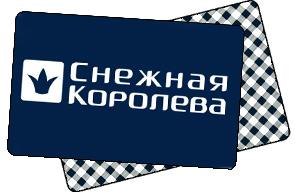 Что дает дисконтная карта снежная королева
