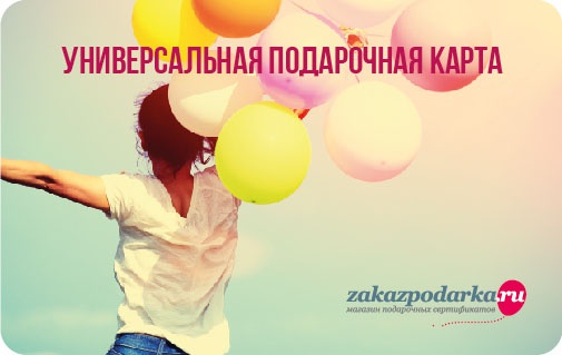 Универсальная подарочная карта заказ подарка
