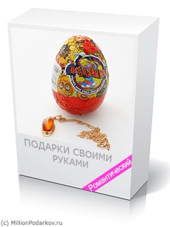 Романтичный киндер-сюрприз