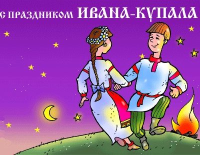 День Ивана Купала