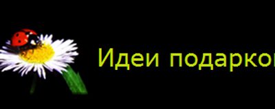 Приятные новинки от магазина «Идеи подарков»