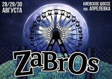 Zabros 2015 – международный летний музыкальный фестиваль на открытом воздухе!  