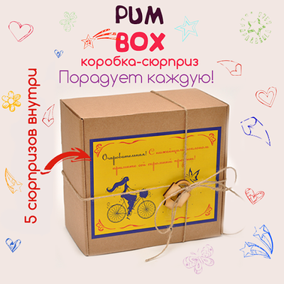 Коробка-сюрприз PUMBOX — удиви и порадуй своих близких!