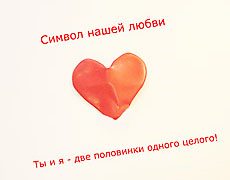 Символ вашей любви